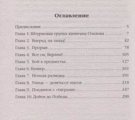 Фотография книги "Владимир Першанин: Штурмовая рота. Взять Берлин!"