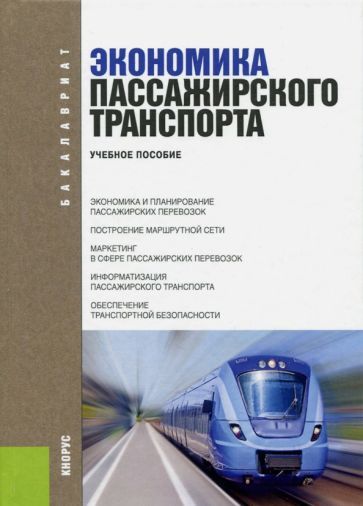 Обложка книги "Владимир ПерсиановЭкономика пассажирского транспорта. Учебное пособие"