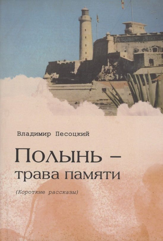 Обложка книги "Владимир Песоцкий: Полынь трава памяти"
