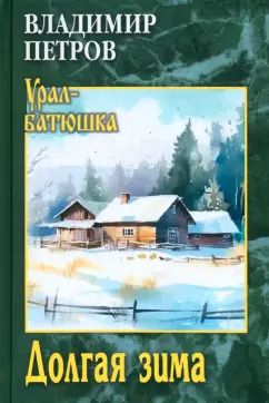 Обложка книги "Владимир Петров: Долгая зима"