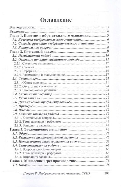 Фотография книги "Владимир Петров: Изобретательское мышление"