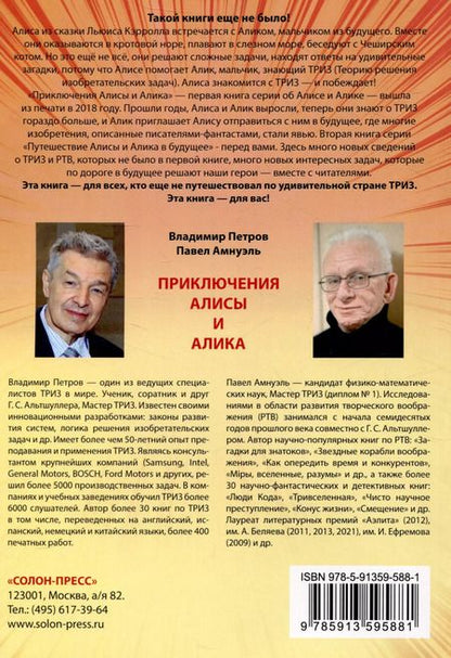 Фотография книги "Владимир Петров: Путешествия Алисы и Алика в будущее. Практикум по развитию творческого мышления.Книга для родителей"