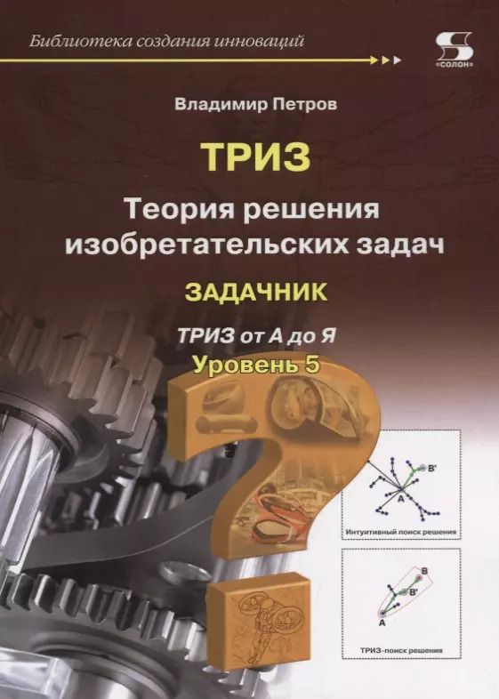 Обложка книги "Владимир Петров: Теория решения изобретательских задач. Уровень 5. Задачник"