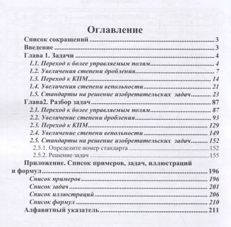 Фотография книги "Владимир Петров: Теория решения изобретательских задач. Уровень 5. Задачник"