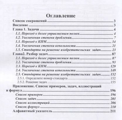 Фотография книги "Владимир Петров: Теория решения изобретательских задач. Уровень 5. Задачник"
