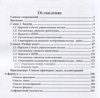 Фотография книги "Владимир Петров: Теория решения изобретательских задач. Уровень 5. Задачник"