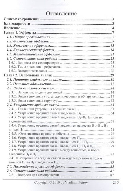 Фотография книги "Владимир Петров: ТРИЗ. Теория решения изобретательских задач. ТРИЗ от А до Я. Уровень 3"