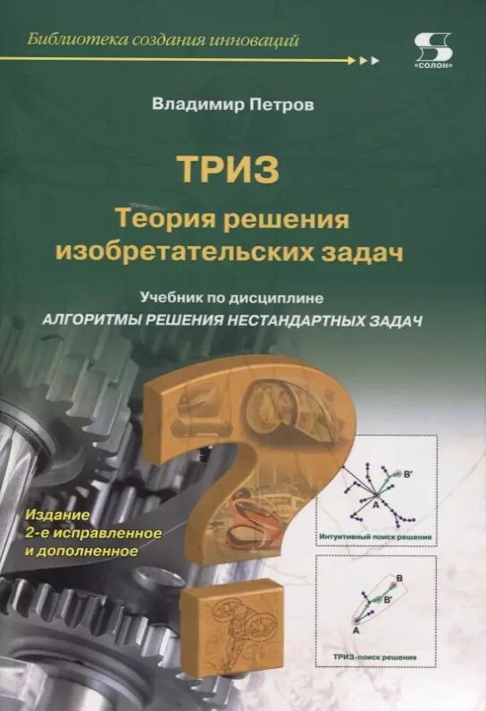 Обложка книги "Владимир Петров: ТРИЗ. Теория решения изобретательских задач. Учебник по дисциплине"Алгоритмы решения нестандартных задач""