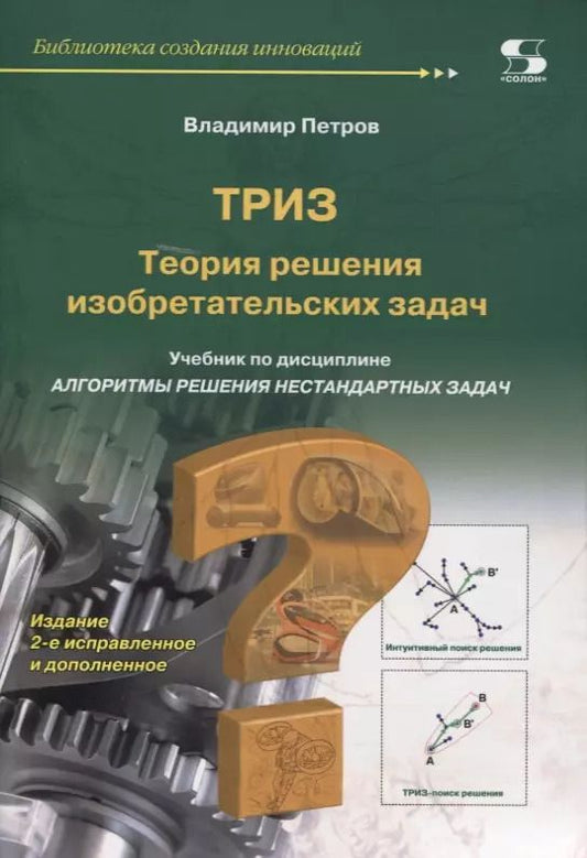 Обложка книги "Владимир Петров: ТРИЗ. Теория решения изобретательских задач. Учебник по дисциплине"Алгоритмы решения нестандартных задач""