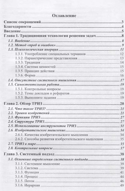 Фотография книги "Владимир Петров: ТРИЗ. Теория решения изобретательских задач. Учебник по дисциплине"Алгоритмы решения нестандартных задач""