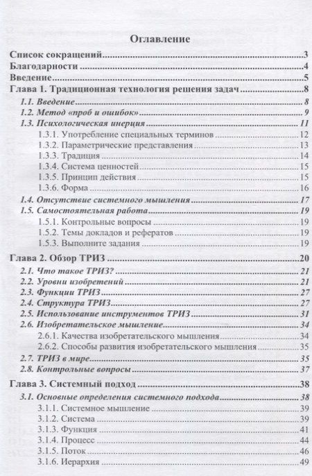Фотография книги "Владимир Петров: ТРИЗ. Теория решения изобретательских задач. Учебник по дисциплине"Алгоритмы решения нестандартных задач""