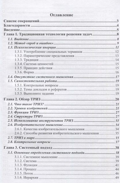 Фотография книги "Владимир Петров: ТРИЗ. Теория решения изобретательских задач. Учебник по дисциплине"Алгоритмы решения нестандартных задач""