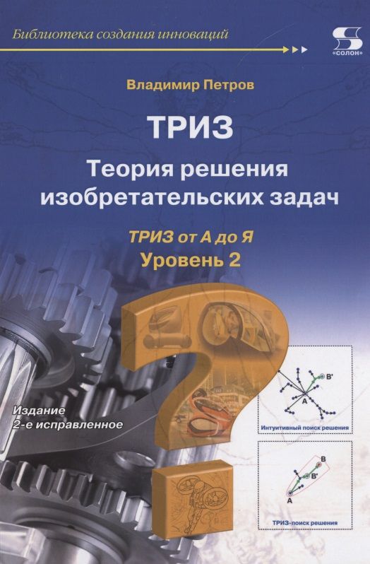 Обложка книги "Владимир Петров: ТРИЗ. Теория решения изобретательских задач. Уровень 2"