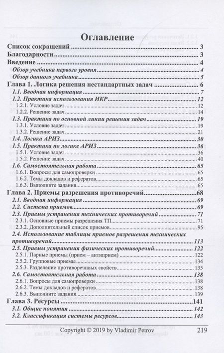 Фотография книги "Владимир Петров: ТРИЗ. Теория решения изобретательских задач. Уровень 2"