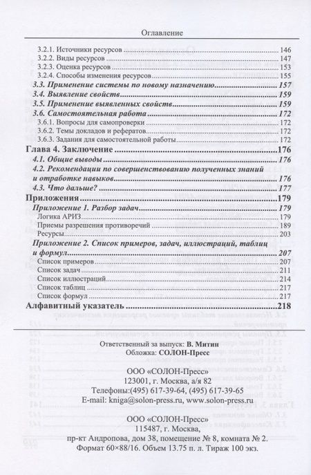 Фотография книги "Владимир Петров: ТРИЗ. Теория решения изобретательских задач. Уровень 2"