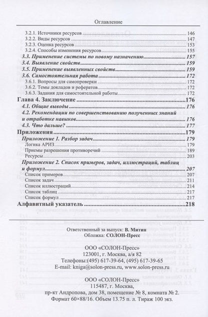 Фотография книги "Владимир Петров: ТРИЗ. Теория решения изобретательских задач. Уровень 2"