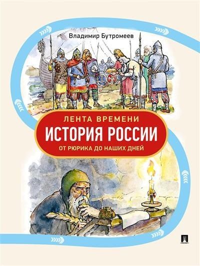 Обложка книги "Владимир Петрович: Лента времени. История России. От Рюрика до наших дней"