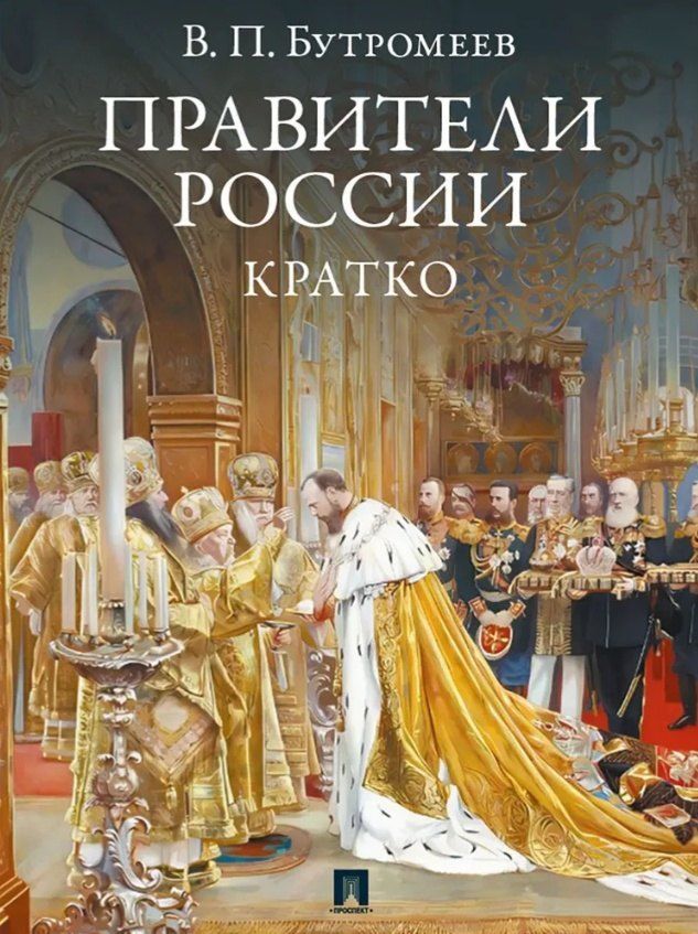 Обложка книги "Владимир Петрович: Правители России. Кратко"