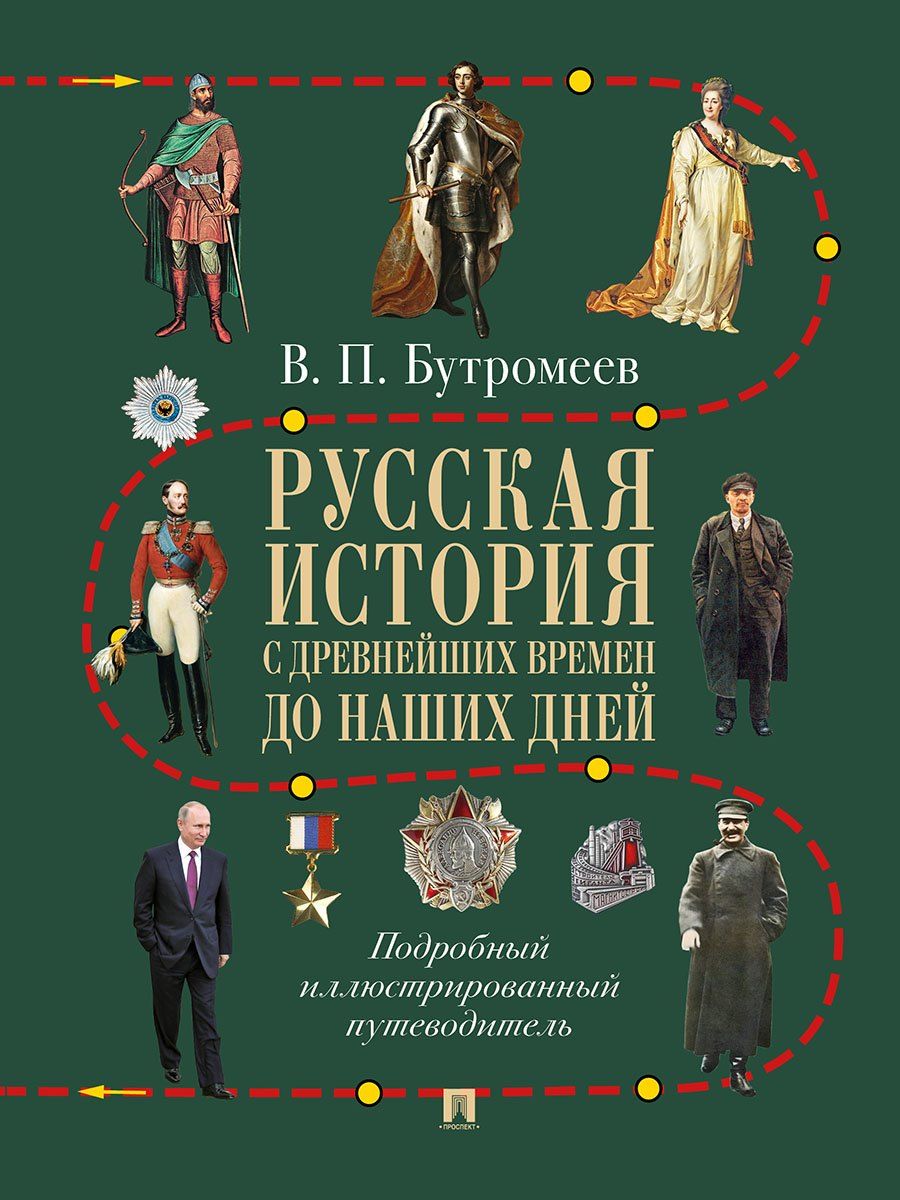 Обложка книги "Владимир Петрович: Русская история с древнейших времен до наших дней. Подробный иллюстрированный путеводитель"