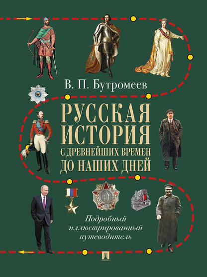 Обложка книги "Владимир Петрович: Русская история с древнейших времен до наших дней. Подробный иллюстрированный путеводитель"