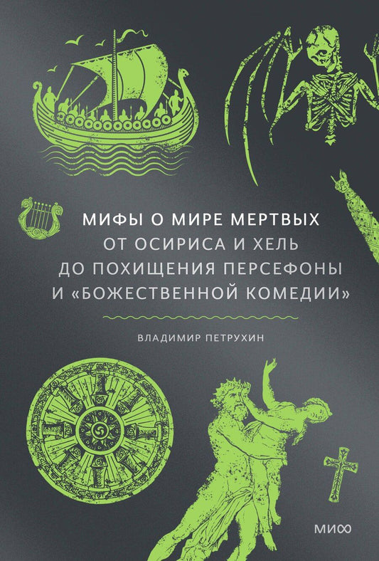 Обложка книги "Владимир Петрухин: Мифы о мире мертвых. От Осириса и Хель до похищения Персефоны и «Божественной комедии»"
