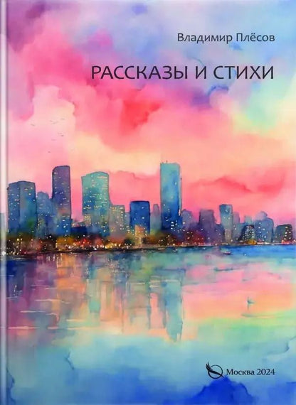 Обложка книги "Владимир Плесов: Рассказы и стихи"