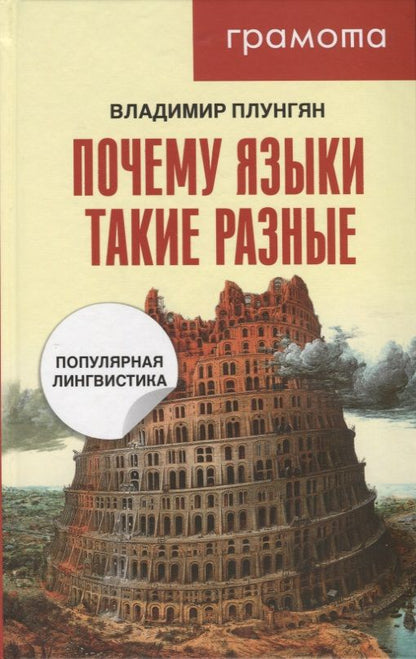 Обложка книги "Владимир Плунгян: Почему языки такие разные. Популярная лингвистика"
