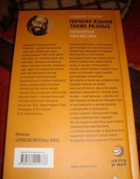 Фотография книги "Владимир Плунгян: Почему языки такие разные. Популярная лингвистика"