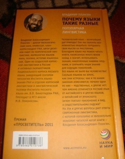 Фотография книги "Владимир Плунгян: Почему языки такие разные. Популярная лингвистика"