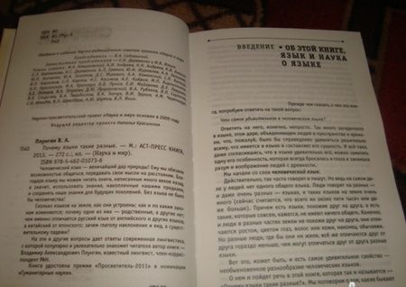 Фотография книги "Владимир Плунгян: Почему языки такие разные. Популярная лингвистика"