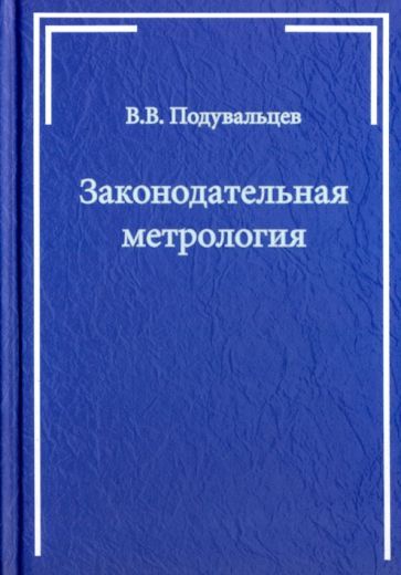 Обложка книги "Владимир Подувальцев: Законодательная метрология. Учебное пособие"