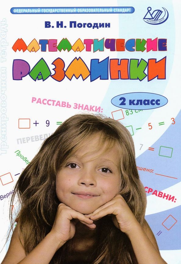 Обложка книги "Владимир Погодин: Математические разминки. 2 класс. Тренировочная тетрадь. ФГОС"