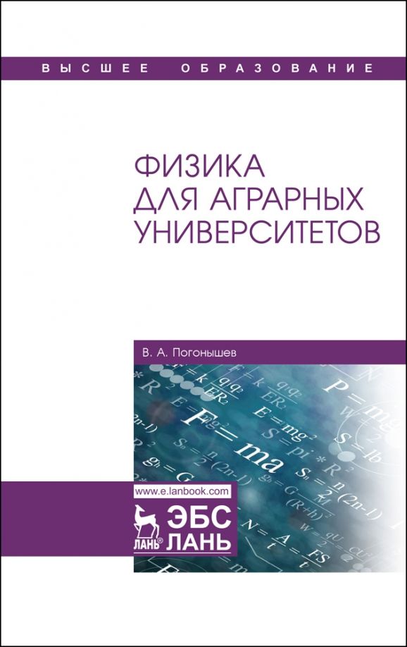 Обложка книги "Владимир Погонышев: Физика для аграрных университетов. Учебник"