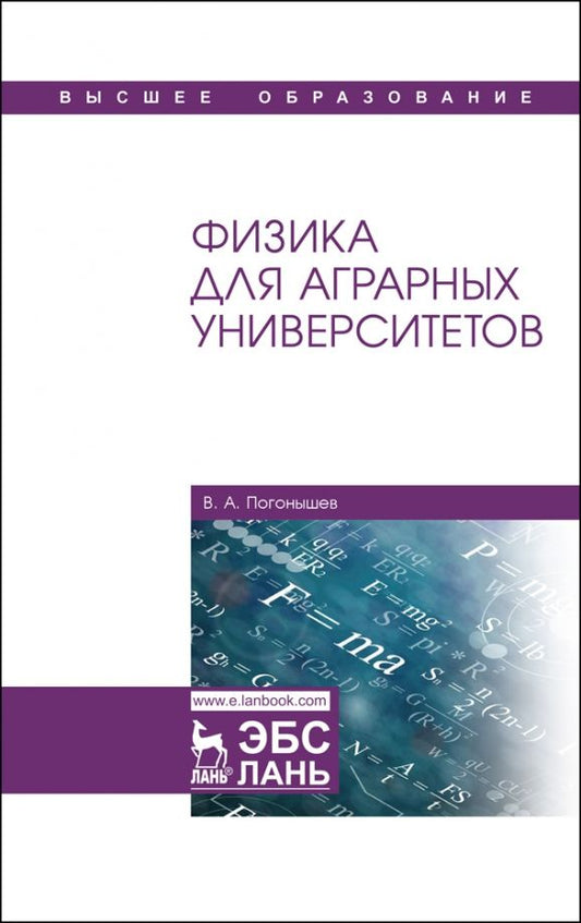 Обложка книги "Владимир Погонышев: Физика для аграрных университетов. Учебник"