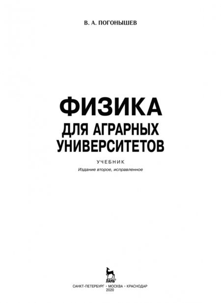Фотография книги "Владимир Погонышев: Физика для аграрных университетов. Учебник"