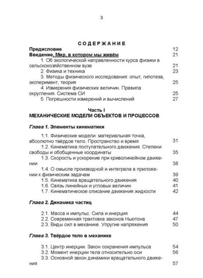 Фотография книги "Владимир Погонышев: Физика для аграрных университетов. Учебник"