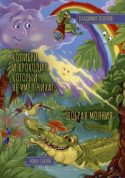 Обложка книги "Владимир Поленов: Колибри и Крокодил, который не умел чихать. Добрая Молния"
