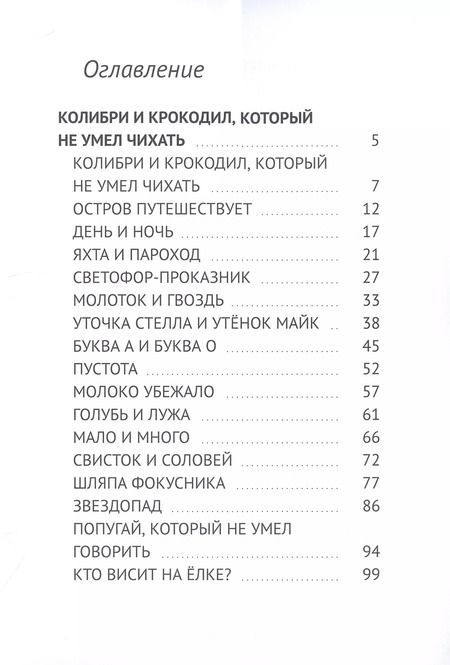 Фотография книги "Владимир Поленов: Колибри и Крокодил, который не умел чихать. Добрая Молния"