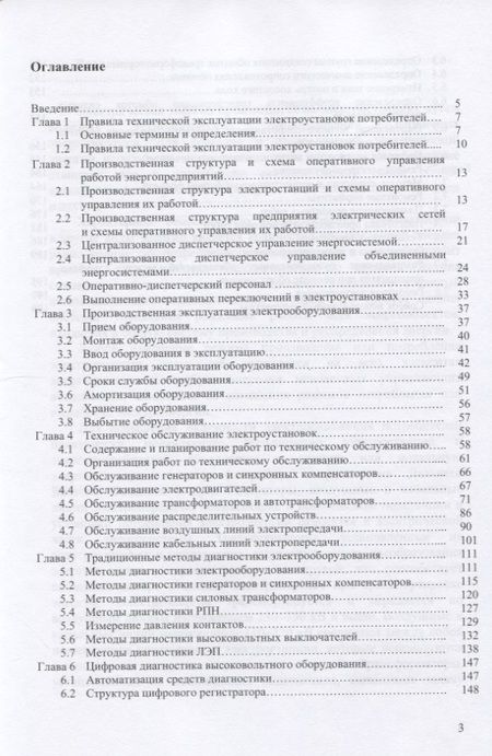 Фотография книги "Владимир Полищук: Эксплуатация, диагностика и ремонт электрооборудования. Учебное пособие"