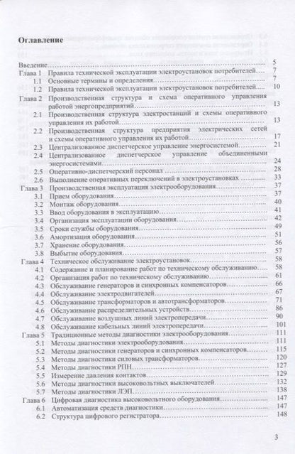 Фотография книги "Владимир Полищук: Эксплуатация, диагностика и ремонт электрооборудования. Учебное пособие"