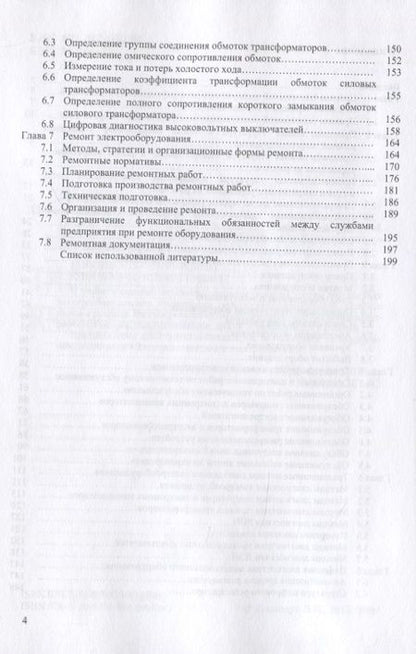 Фотография книги "Владимир Полищук: Эксплуатация, диагностика и ремонт электрооборудования. Учебное пособие"