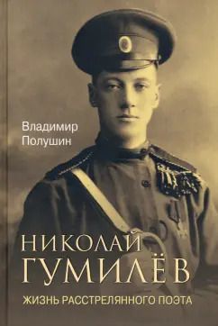 Обложка книги "Владимир Полушин: Николай Гумилев. Жизнь расстрелянного поэта"