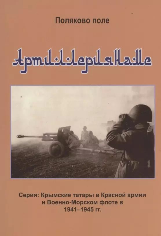 Обложка книги "Владимир Поляков: Артиллериянаме"