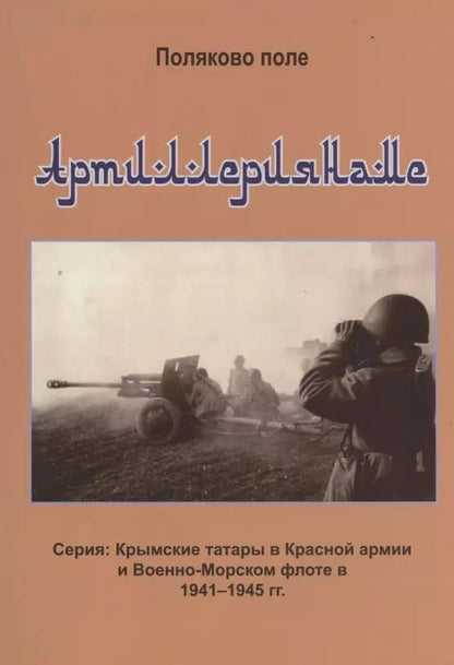 Обложка книги "Владимир Поляков: Артиллериянаме"
