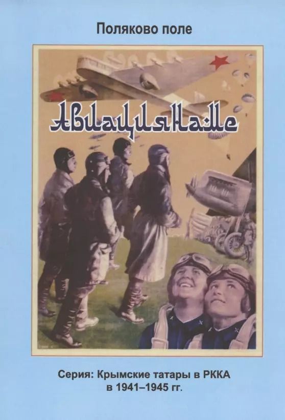 Обложка книги "Владимир Поляков: Авиациянаме"