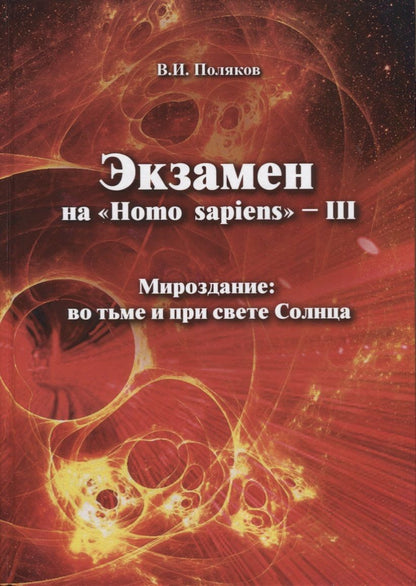 Обложка книги "Владимир Поляков: Экзамен на "Homo sapiens" - III. Мироздание: во тьме и при свете Солнца"