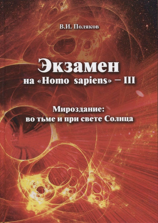 Обложка книги "Владимир Поляков: Экзамен на "Homo sapiens" - III. Мироздание: во тьме и при свете Солнца"