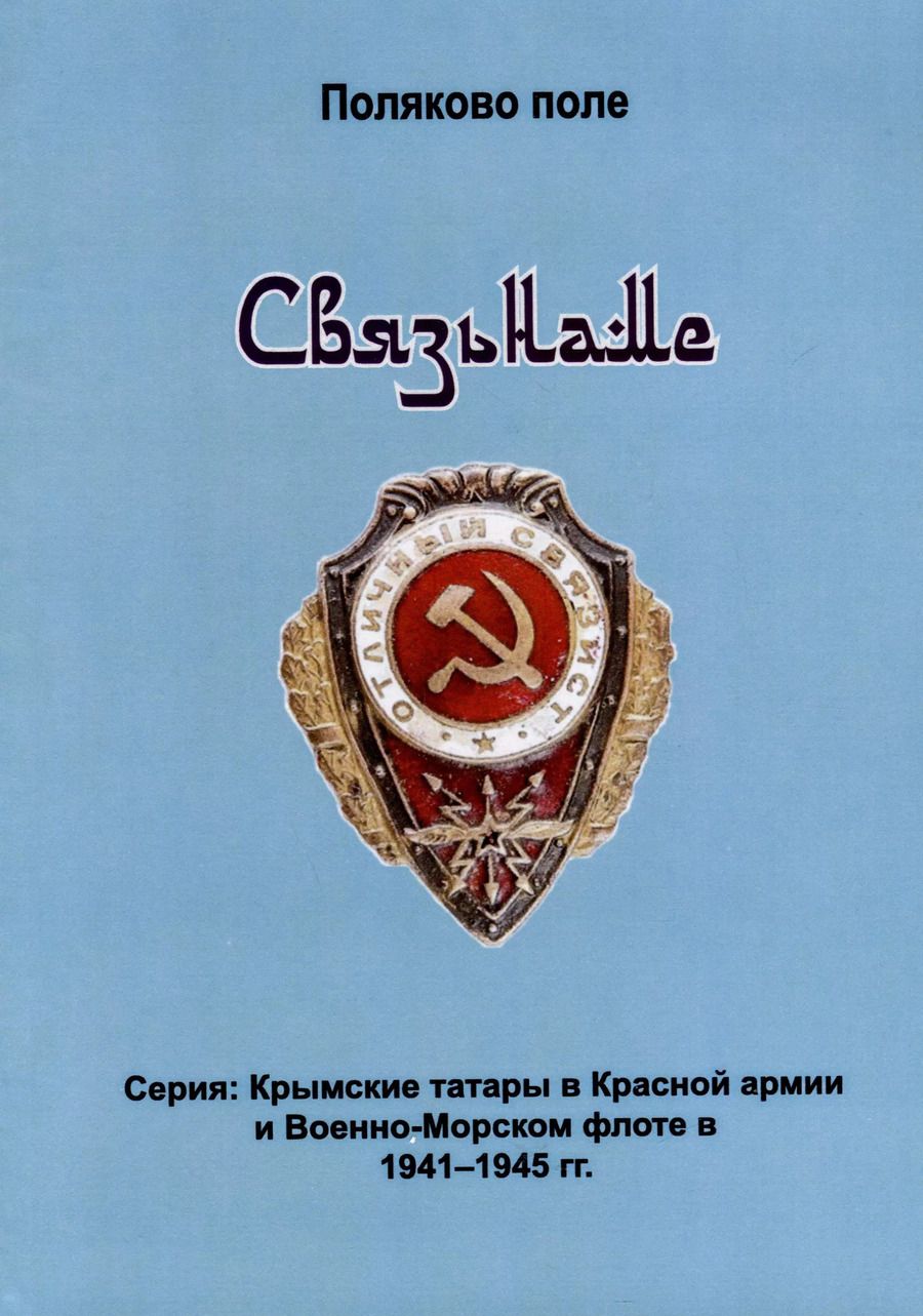 Обложка книги "Владимир Поляков: Связьнаме"