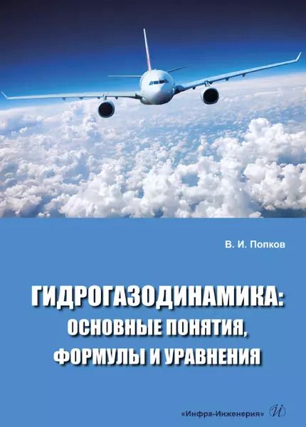 Обложка книги "Владимир Попков: Гидрогазодинамика. Основные понятия, формулы и уравнения. Учебное пособие"