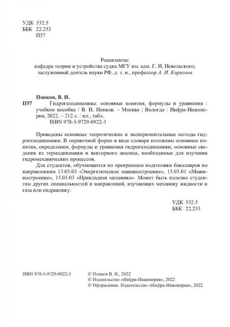 Фотография книги "Владимир Попков: Гидрогазодинамика. Основные понятия, формулы и уравнения. Учебное пособие"